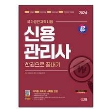 2024 SD EDU 信用管理師一本搞定, 時代考試企劃
