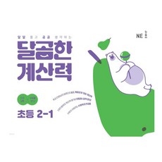 달곰한 계산력, 수학, 초등 2-1