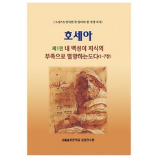 호세아 1: 내 백성이 지식의 부족으로 멸망하는도다(1-7장):그리스도인이라면 꼭 알아야 할 성경 지식, 말씀보존학회