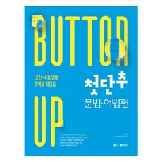 CEDUBOOK 第一顆鈕扣 文法語法篇：征服校內成績與大學學測英語的第一步, 英語領域 文法·語法, 全學年