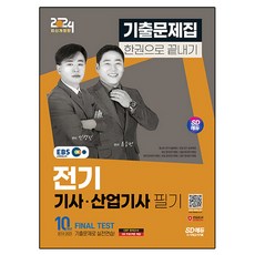 2024 SD Edu EBS 電機技師 · 產業技師 筆試 歷屆試題 一本通, 時代考試企劃