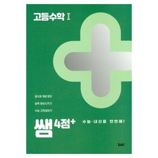 쌤 4점 + 고등수학 1 수능 · 내신을 한번에, Today, 수학영역