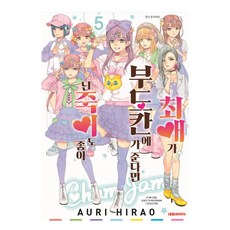 최애가 부도칸에 가 준다면 난 죽어도 좋아 5, 대원씨아이, 5권