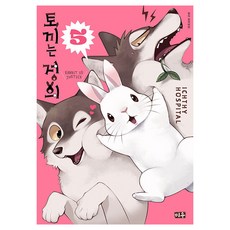 兔子就是正義, 5卷, Miu