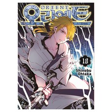 오리엔트, 대원씨아이, 18권