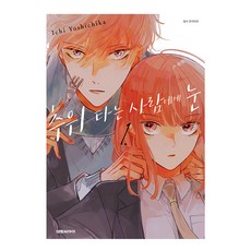 추위 타는 사람에게 눈, 1권, 대원씨아이