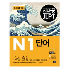 시나공 JLPT 일본어 능력시험 N1 단어:3-STEP으로 이해를 돕는 똑똑한 단어장, N1 단어, 길벗이지톡