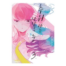 추위 타는 사람에게 눈, 3권, 대원씨아이