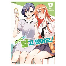 치의사님 닿고 있어요, 대원씨아이, 3권