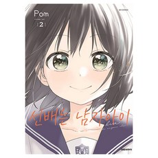 學長是男孩子, 大元CI, 第 2 卷, Pom