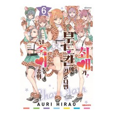 최애가 부도칸에 가 준다면 난 죽어도 좋아 6, 대원씨아이, 6권