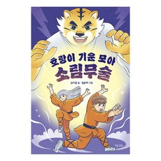 Kidari 匯集老虎氣勢 少林武術