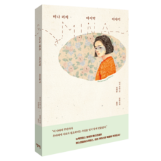 미나 리의 마지막 이야기, 1권, 자음과모음, 낸시 김주연