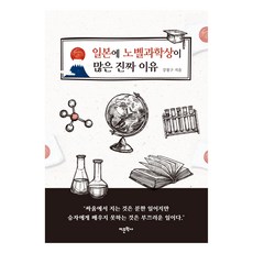 일본에 노벨과학상이 많은 진짜 이유, 강철구, 어문학사