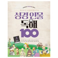 SebeonjjaeHaengseong 聖經人物閱讀100 第1冊, 單一商品