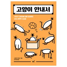 고양이 안내서:우리가 고양이에 대해 궁금했던 온갖 과학적 사실들, 스테판 게이츠, 풀빛