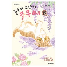 줄무늬 고양이 코우메, 대원씨아이, 19권