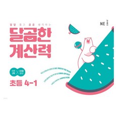 달곰한 계산력, 수학, 초등 4-1