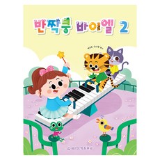 閃亮砰砰拜爾 2, 世光音樂出版社, 白珠熙, 崔秀香, 預訂