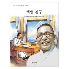 백범 김구, 삼성당, THE HISTORY 한국사 인물, 9null