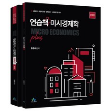 練習冊 微觀經濟學 plus 套書 全2冊, 威爾비스