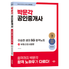 2024 공인중개사 이승현 샘의 5G 합격노트 2차 부동산공시법령 제 35회 공인중개사 시험대비 전면개정판, 박문각