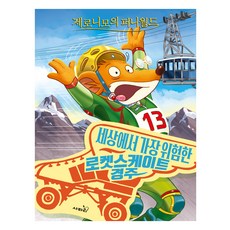 傑羅尼摩的趣聞世界 10 ： 世界上最危險的火箭溜冰鞋競賽, e-public Korea