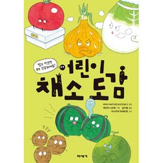 어린이 채소 도감:알고 먹으면 더 건강해져요!, 미세기, 아마나 NATURE&SCIENCE, 상세내용 참조