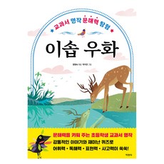 伊索寓言：教科書名著閱讀素養探索, NSB9788931934342, 知耕社