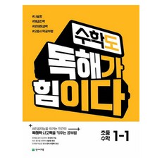 2024 수학도 독해가 힘이다, 수학, 초등 1-1
