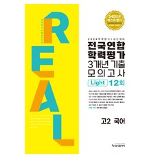 2024 리얼오리지널 전국연합 학력평가 모의고사 3개년 라이트, 국어영역, 고2