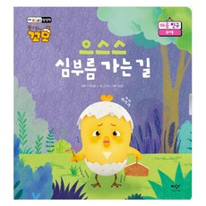 으스스 심부름 가는 길:토닥토닥 꼬모 마음 친구: 무서움, 미디어창비, 토닥토닥 꼬모 마음 친구, 없음null