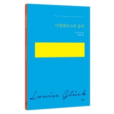 아킬레우스의 승리:상실을 모두 통과한 글릭의 네 번째 시집, 루이즈 글릭, 시공사