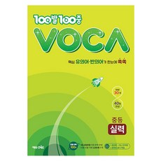 2024 100발 100중 VOCA 중등 실력, 영어, 중1 + 중2