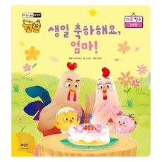 생일 축하해요 엄마!:토닥토닥 꼬모 마음 친구: 속상함, 토닥토닥 꼬모 마음 친구 속상함, 미디어창비