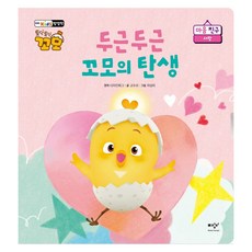 두근두근 꼬모의 탄생:토닥토닥 꼬모 마음 친구: 사랑, 미디어창비, 없음null