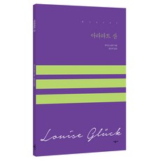 아라라트 산, 시공사, 루이즈 글릭