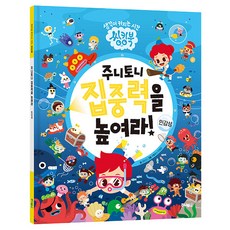 집중력을 높여라 민감성, 주니토니