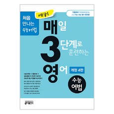 2024 예비 매3영: 매일 3단계로 훈련하는 영어 수능어법, 영어영역 어법, 예비 고1 + 고1