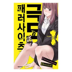 극도 패러사이츠, 대원씨아이, 1권