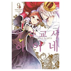 왕실교사 하이네, 9권, 대원씨아이