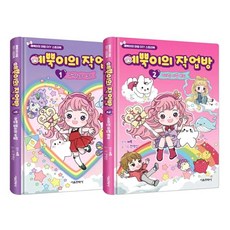 YEPPUGI的工作室套書(1-2), 首爾文化社