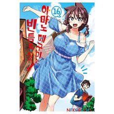 아마노 메구미는 빈틈투성이, 16권, 대원씨아이