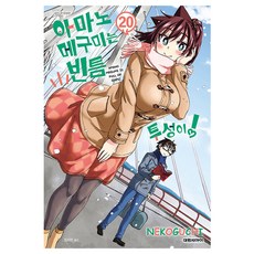 아마노 메구미는 빈틈투성이, 20권, 대원씨아이