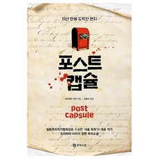 포스트 캡슐 : 15년 만에 도착한 편지, 문학수첩, 오리하라 이치