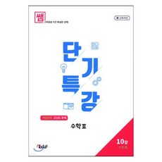 쌤 내신 UP 단기특강 수학 2, 투데이, 수학영역