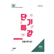 쌤 내신 UP 단기특강 고등수학 상, 투데이, 수학영역