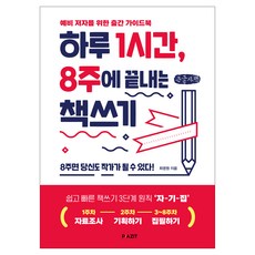 pazit 每天1小時 8週完成書籍寫作(大字書)：準作家的出版指南, 崔榮元