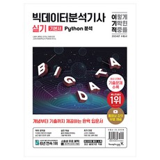 2024 이기적 大數據分析師術科 Python分析, 永進.com