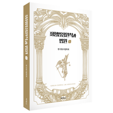 罪刑法定原則與法院 1, 博英社, 韓國刑事法學會